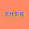无忧影视