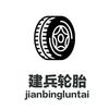 焦作建兵轮胎商行