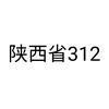 陕西省312