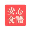 安心食谱🥬