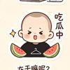瑞宝的生活随记