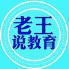 老王说教育