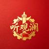 听观澜