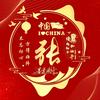 前程似锦