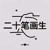 二十笔画生