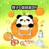 橙子口袋创意DIY官方号