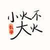 小火不大火