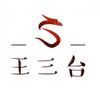 王三台