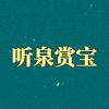 听泉赏宝（007号）