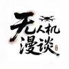 周周无人机漫谈