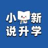昆明小新说学习