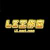 LZ工作室(三角洲行动)