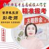 彭老师精准报考工作室