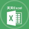 天天Excel
