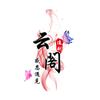 阁下追剧