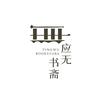 应无书斋