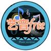 艺音free
