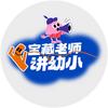 宝藏老师讲幼小