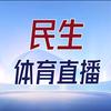 民生体育直播