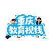 重庆教育视线