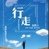 行走在路上
