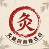 灸赢四海臻选店