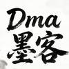 Dma墨客
