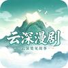 云深漫剧