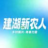 建湖新农人