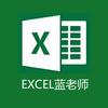 EXCEL蓝老师
