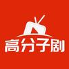 高分子剧