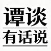 谭谈有话说