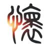 澄怀观道