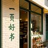 一页好书
