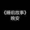 睡前故事