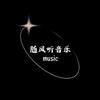 随风听音乐