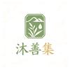 沐善集