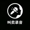 叫卖录音