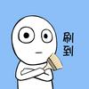刷刷小知识