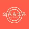 全球看世界