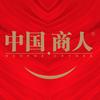 中国商人杂志社