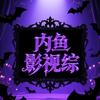 内鱼