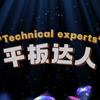 平板达人