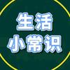方方【生活小常识】