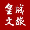 皇城相府文旅