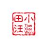 田小汪