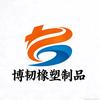 博韧橡塑制品有限公司