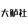 大鲈社