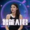 智能AI君