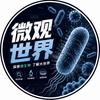 Micro知菌馆